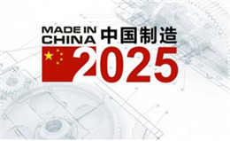 無塵凈化技術(shù)在中國制造2025發(fā)展時期的機遇淺談